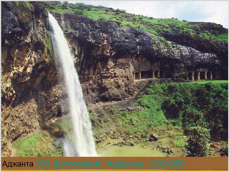 Аджанта 100 фотографий Аджанты 1280х960